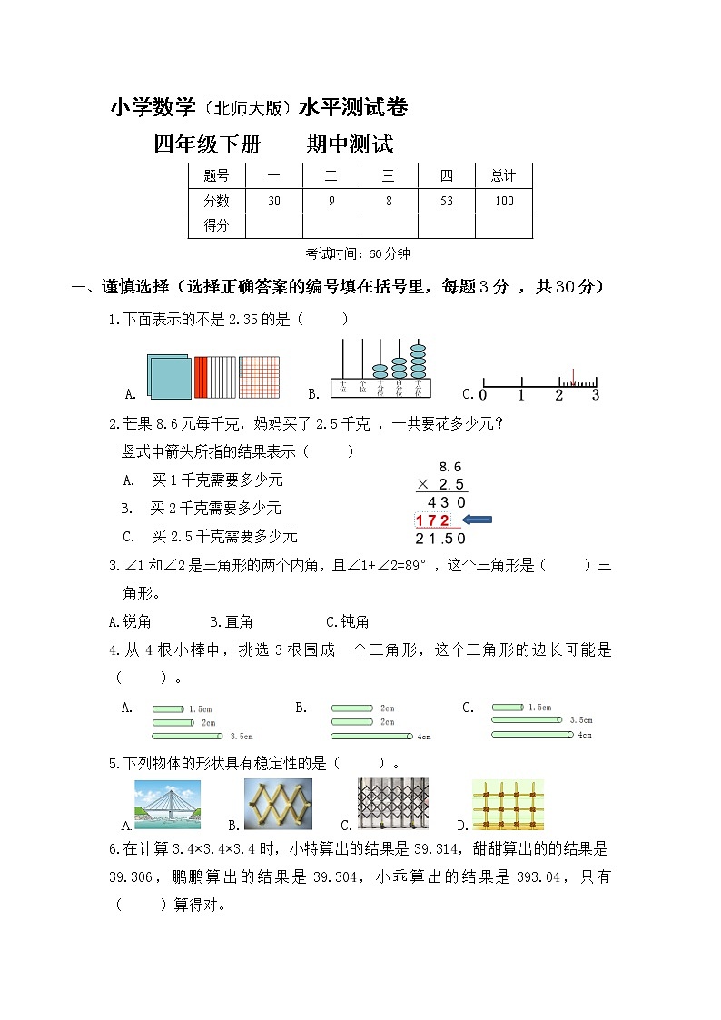 北师大小学数学四年级下册期中测试卷15（含答案）第1页