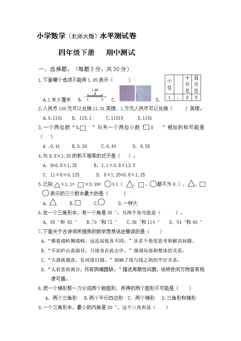 北师大小学数学四年级下册期中测试卷17（含答案）第1页
