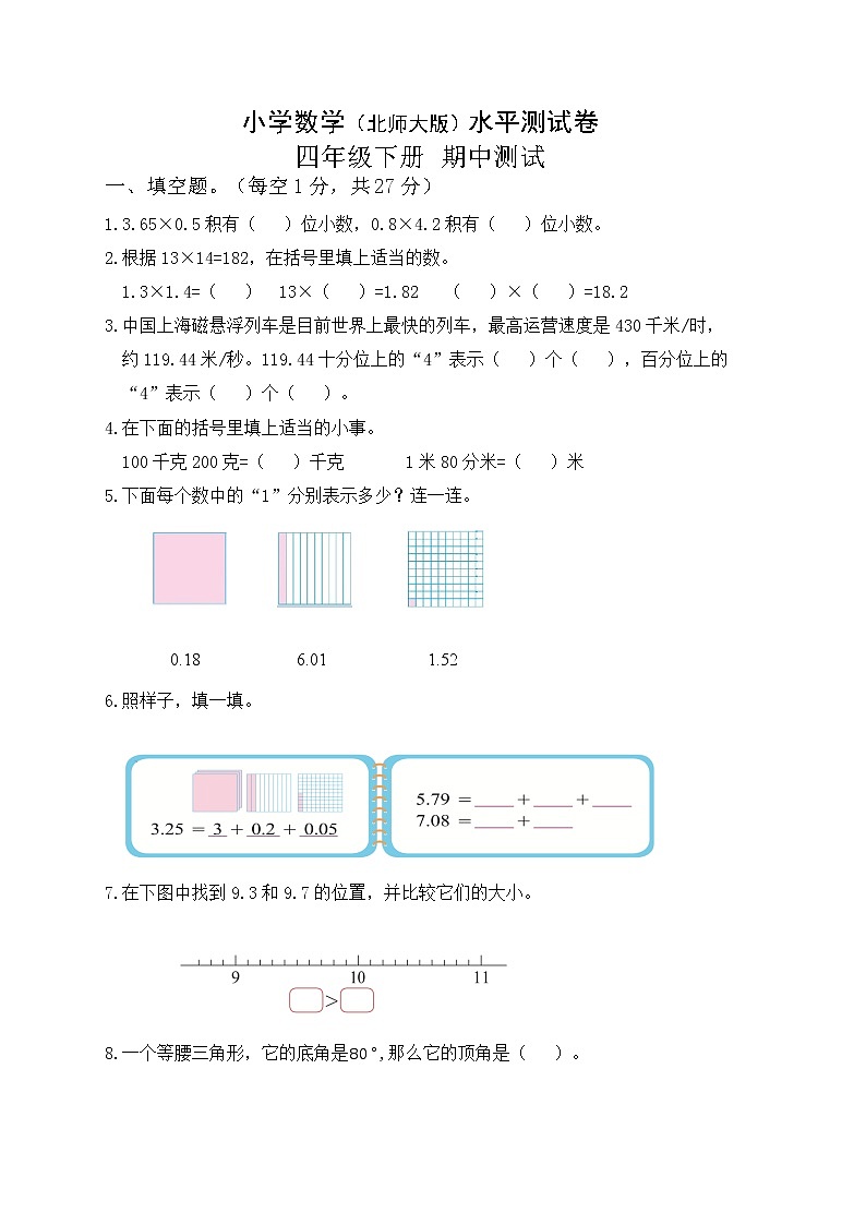 北师大小学数学四年级下册期中测试卷18（含答案）第1页