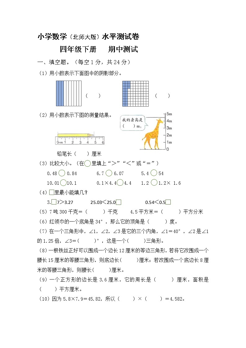北师大小学数学四年级下册期中测试卷19（含答案）第1页