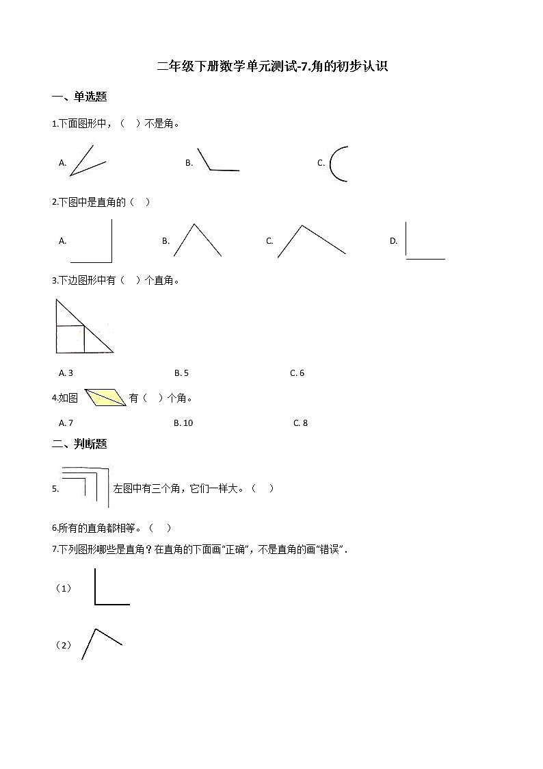 苏教版二年级下册数学第七单元测试卷 (4)第1页