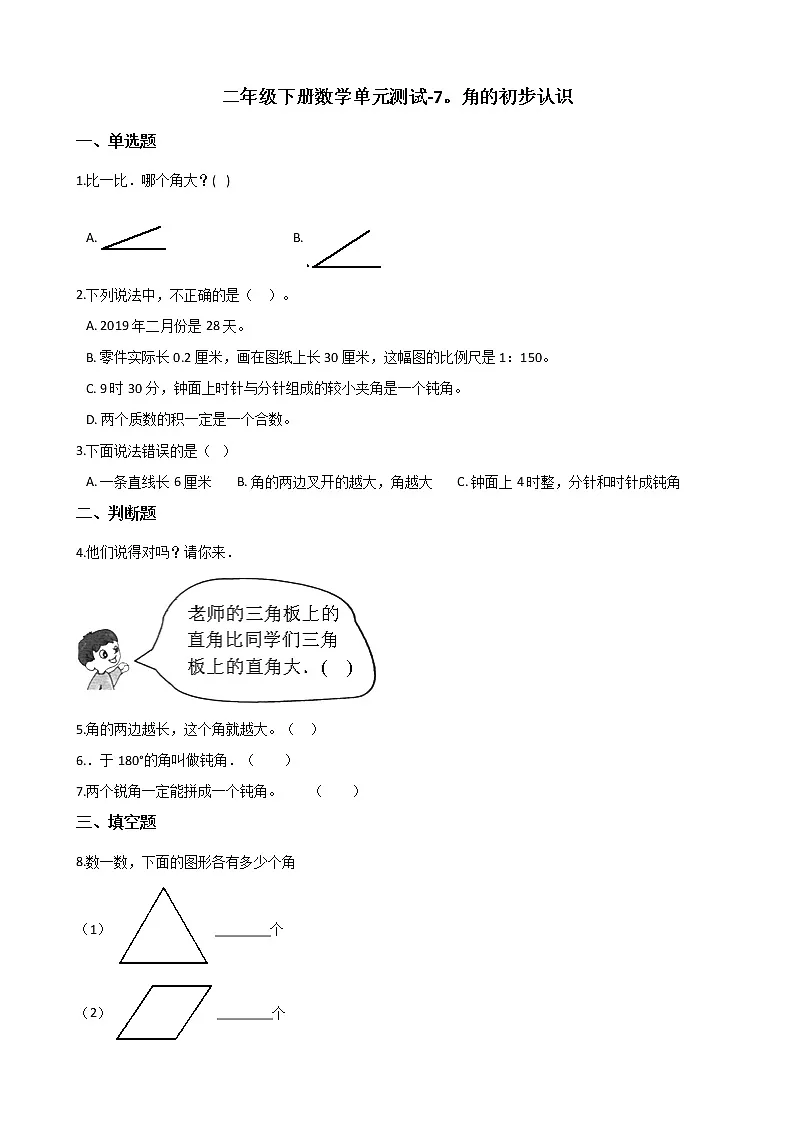 苏教版二年级下册数学第七单元测试卷 (5)第1页