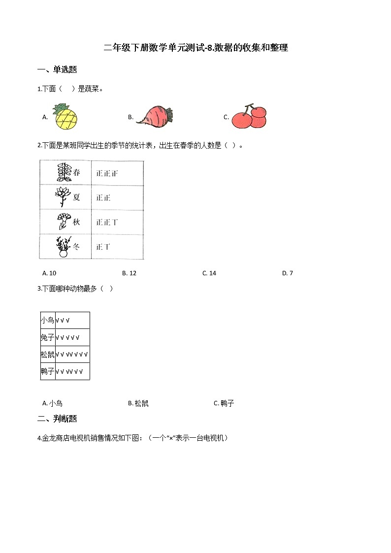 苏教版二年级下册数学第八单元测试卷 (2)第1页