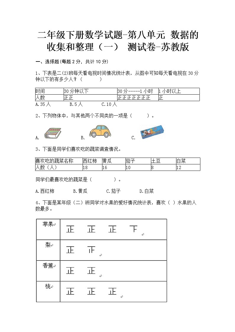 苏教版二年级下册数学第八单元测试卷 (4)第1页