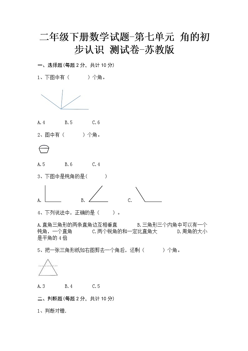 苏教版二年级下册数学第七单元测试卷 (2)第1页