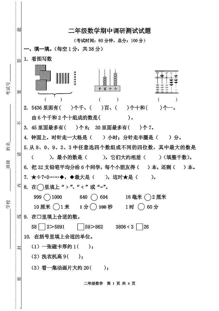 江苏省南通市 期中测试卷 2022-2023学年苏教版数学二年级下册第1页
