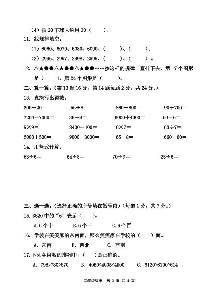 江苏省南通市 期中测试卷 2022-2023学年苏教版数学二年级下册第2页