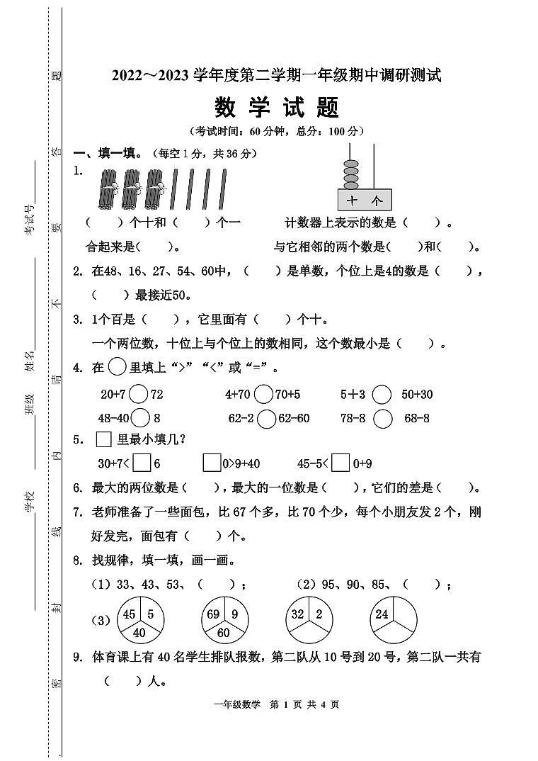 江苏省南通市 期中测试卷 2022-2023学年苏教版数学一年级下册第1页