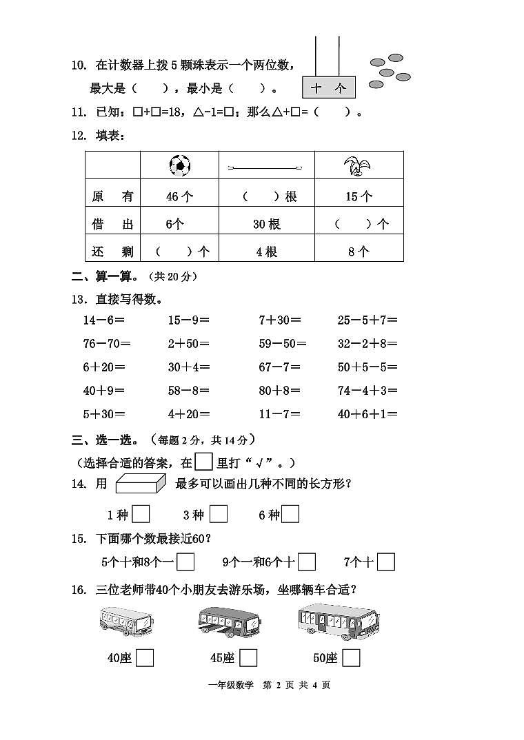 江苏省南通市 期中测试卷 2022-2023学年苏教版数学一年级下册第2页