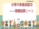 六年级下总复习（简便运算）第五单元课件PPT