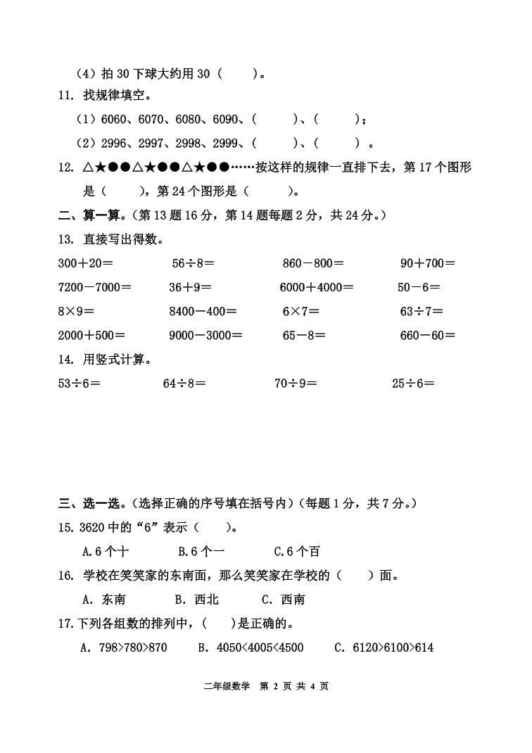 江苏省南通市2022-2023学年二年级下学期期中数学试题02