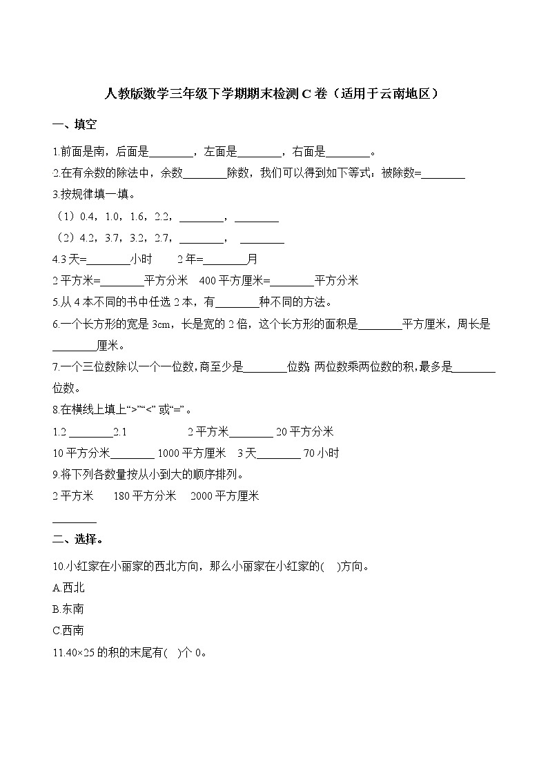 三年级下册数学试题-期末检测C卷（适用于云南地区）人教新课标（2014秋）（含解析）01
