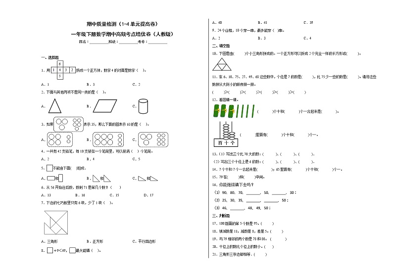 期中质量检测（1-4单元提高卷）一年级下册数学期中高频考点培优卷（人教版）01