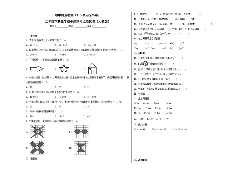 期中质量检测（1-5单元提高卷）二年级下册数学期中高频考点培优卷（人教版）01