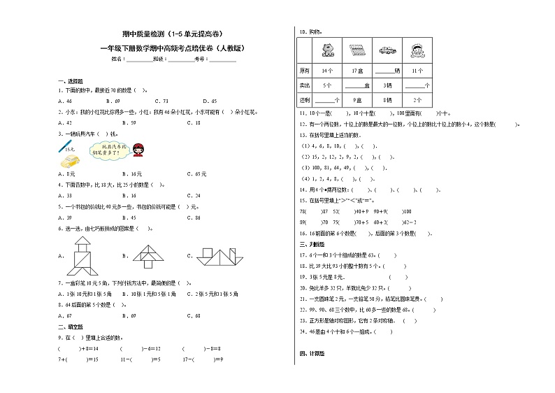 期中质量检测（1-5单元提高卷）一年级下册数学期中高频考点培优卷（人教版）01