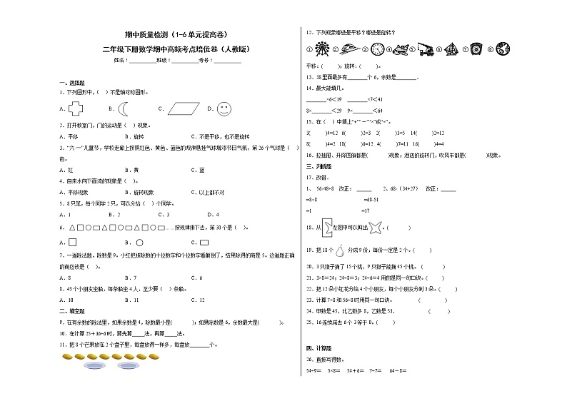期中质量检测（1-6单元提高卷）二年级下册数学期中高频考点培优卷（人教版）第1页