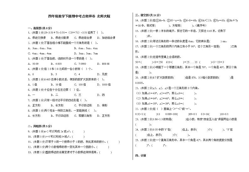 四年级数学下册期中考点密押卷 北师大版（含答案）第1页
