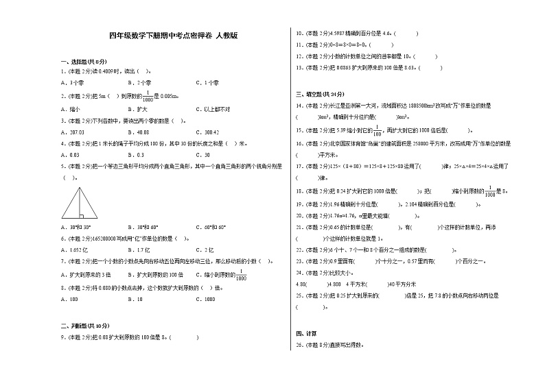 四年级数学下册期中考点密押卷 人教版（含答案）第1页