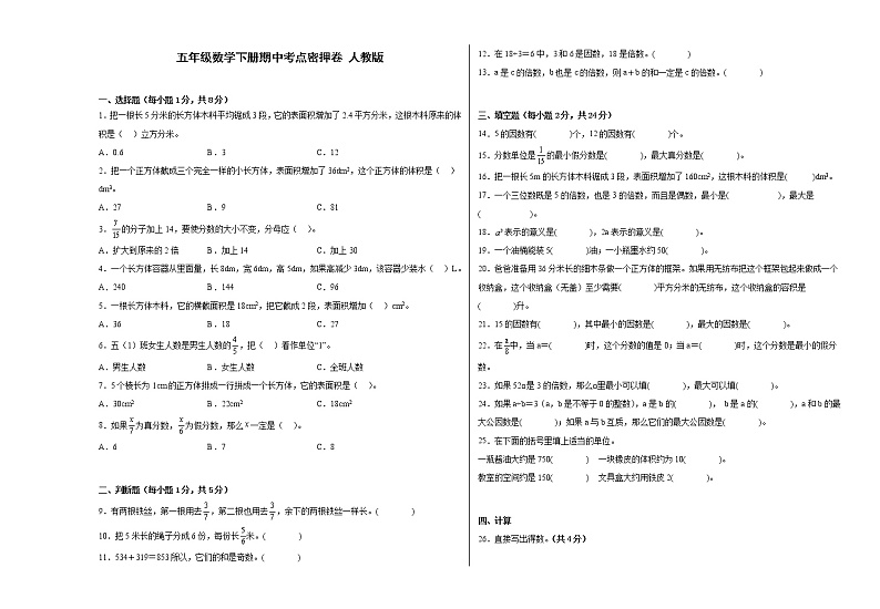五年级数学下册期中考点密押卷 人教版（含答案）01