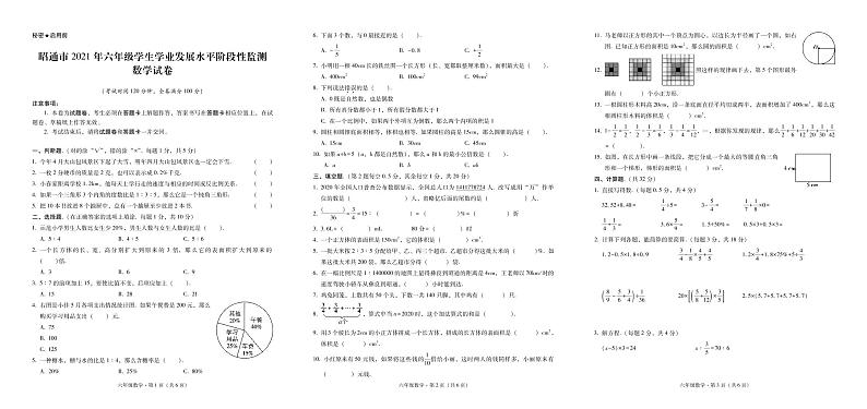 昭通市2021年六年级学生学业发展水平阶段性监测六年级  数学-试卷(1)第1页