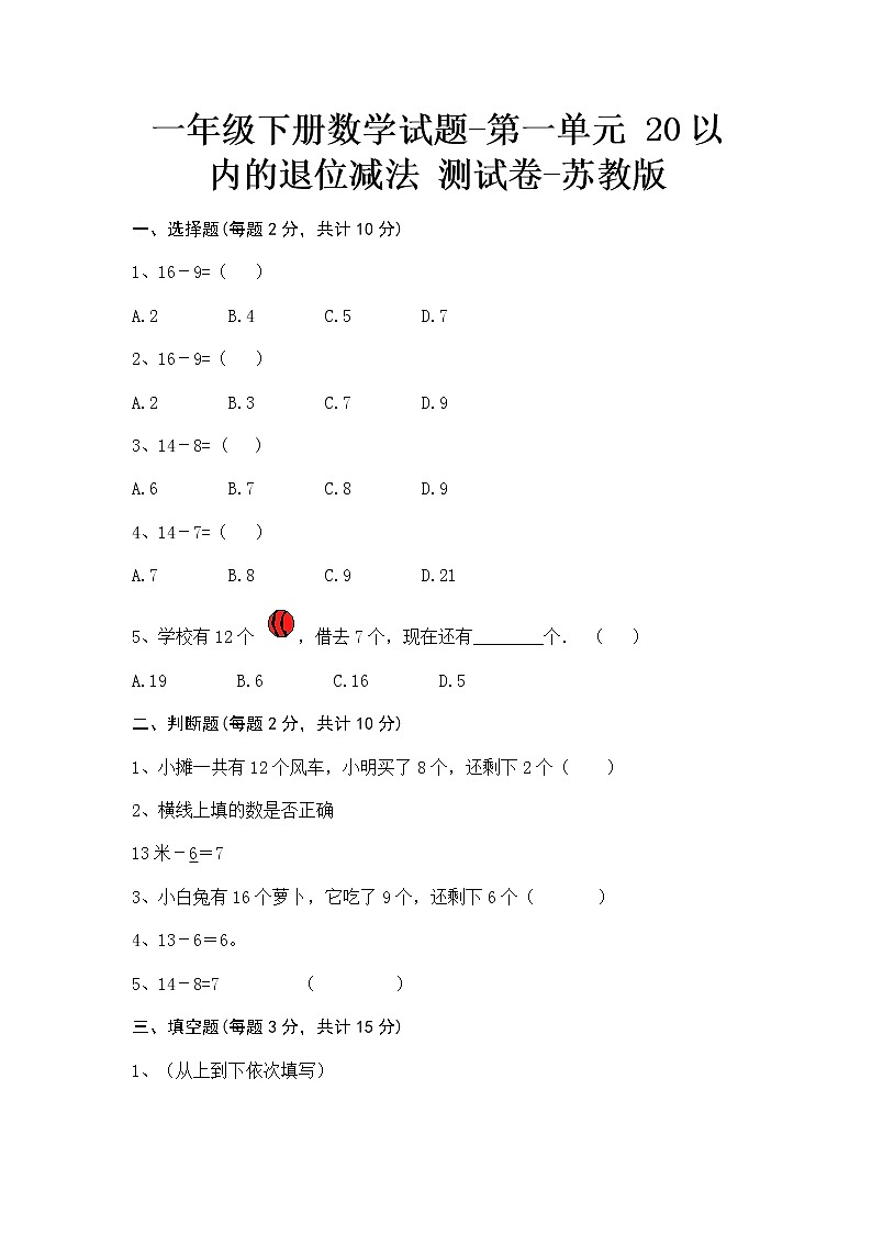 苏教版一年级下册数学第一单元测试卷 (5)第1页