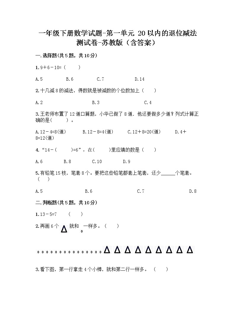 苏教版一年级下册数学第一单元测试卷 (11)第1页