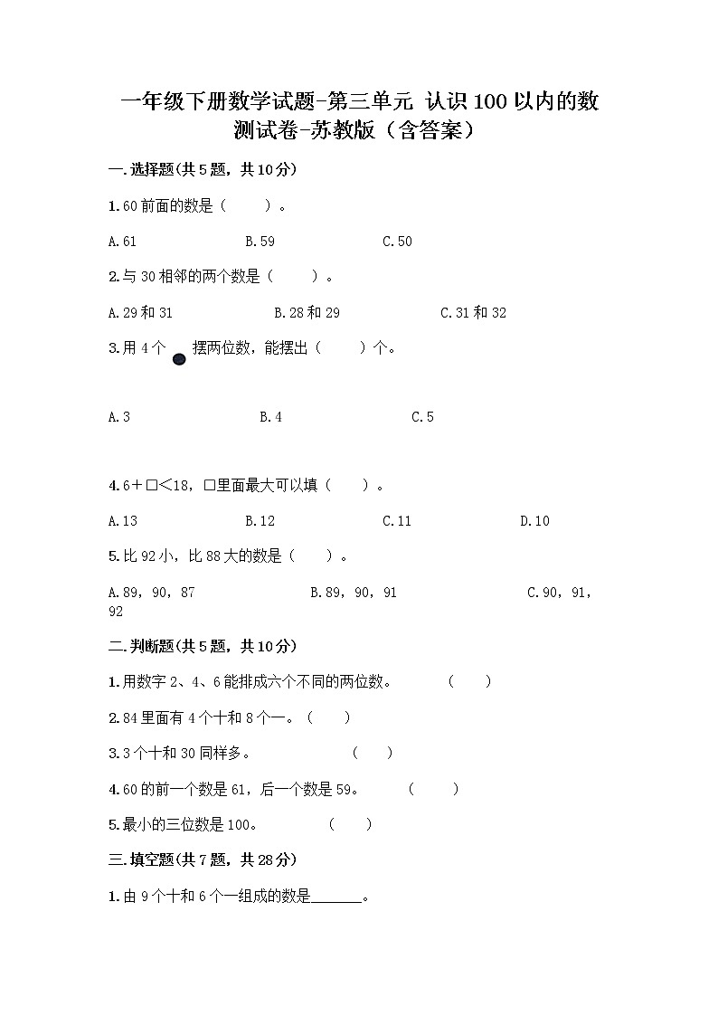 苏教版一年级下册数学第三单元测试卷 (7)第1页