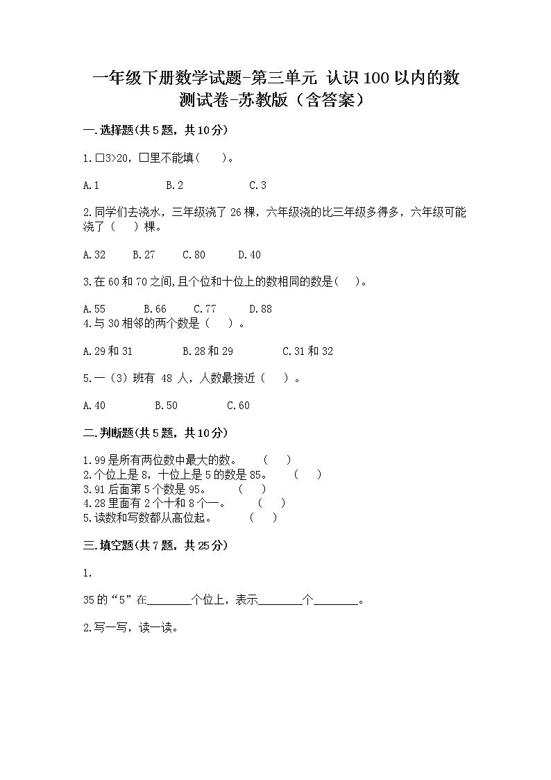 苏教版一年级下册数学第三单元测试卷 (9)第1页