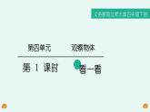 北师大版四年级数学下册第四单元第1课时  看一看课件PPT