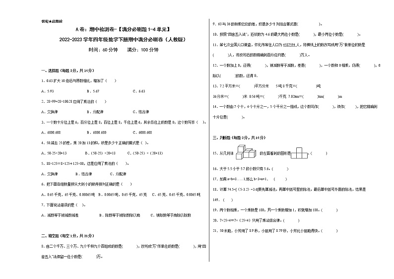 A卷：期中检测卷（1-4单元）--2022-2023学年四年级数学下册期中满分必刷卷（人教版）第1页
