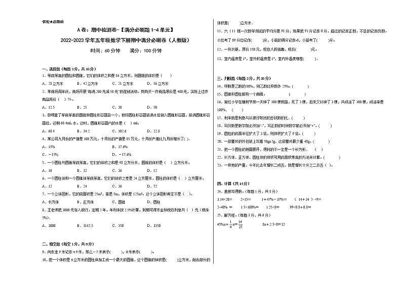 A卷：期中检测卷（1-4单元）--2022-2023学年六年级数学下册期中满分必刷卷（人教版）01