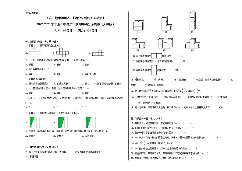 A卷：期中检测卷（1-4单元）--2022-2023学年五年级数学下册期中满分必刷卷（人教版）第1页