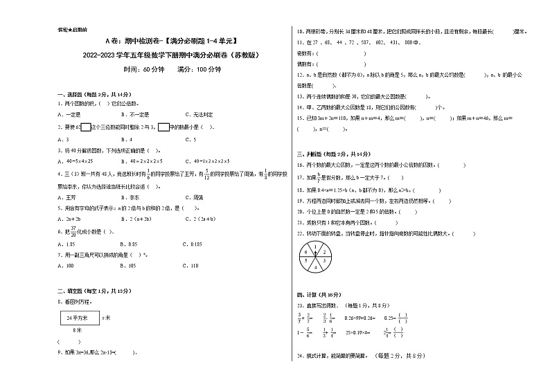 A卷：期中检测卷（1-4单元）--2022-2023学年五年级数学下册期中满分必刷卷（苏教版）01