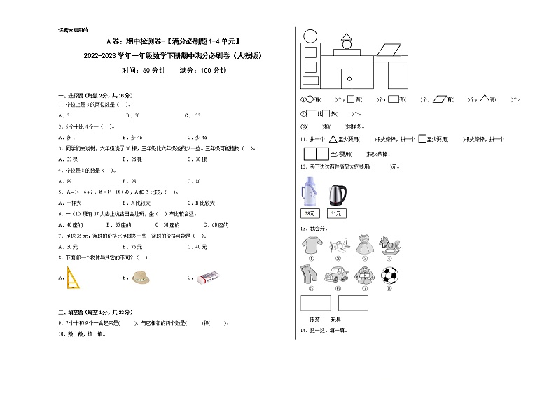 A卷：期中检测卷（1-4单元）--2022-2023学年一年级数学下册期中满分必刷卷（人教版）第1页