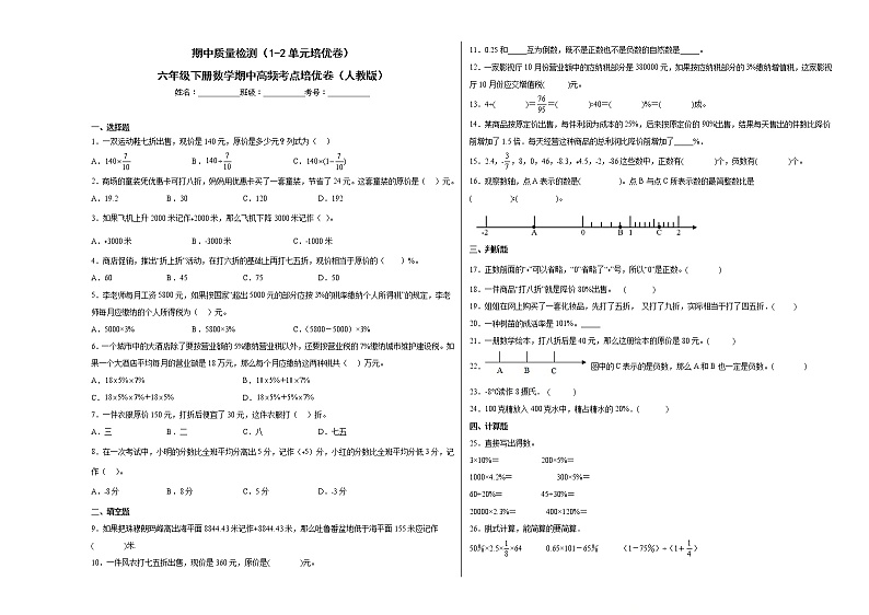 期中质量检测（1-2单元培优卷）六年级下册数学期中高频考点培优卷（人教版）01