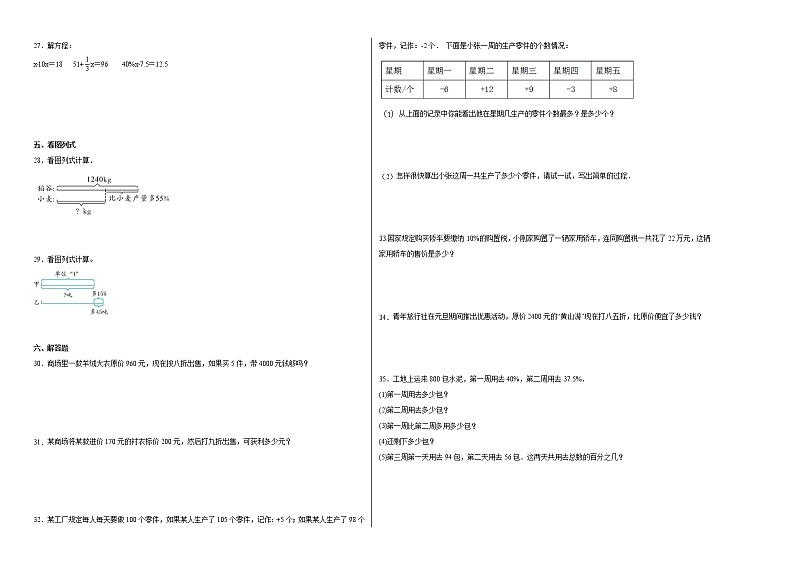 期中质量检测（1-2单元培优卷）六年级下册数学期中高频考点培优卷（人教版）02