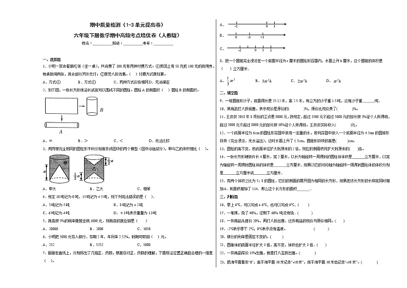 期中质量检测（1-3单元提高卷）六年级下册数学期中高频考点培优卷（人教版）第1页
