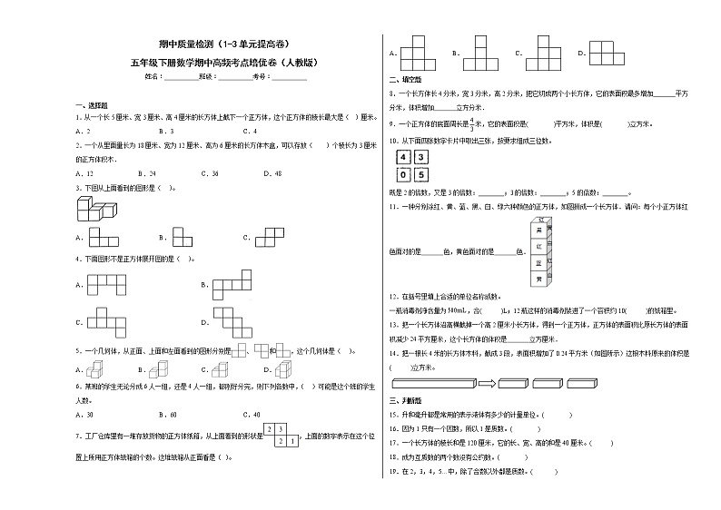期中质量检测（1-3单元提高卷）五年级下册数学期中高频考点培优卷（人教版）01