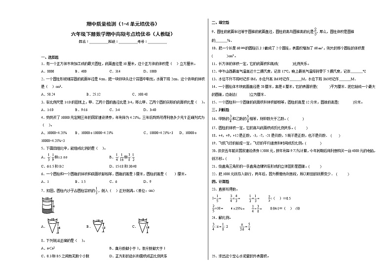 期中质量检测（1-4单元培优卷）六年级下册数学期中高频考点培优卷（人教版）01