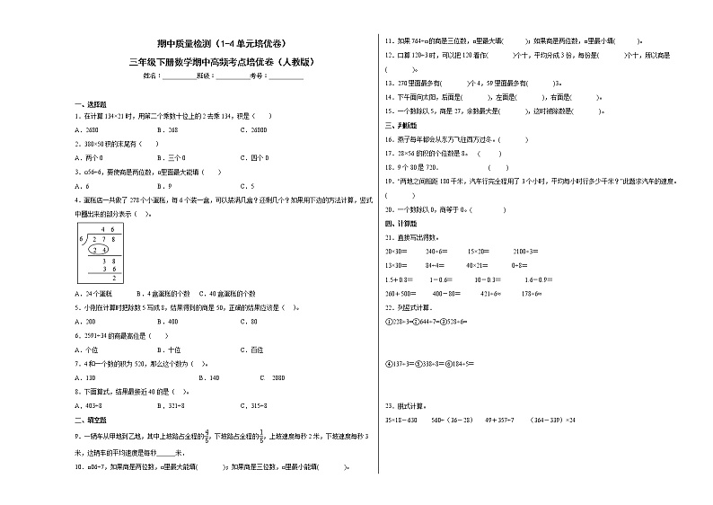 期中质量检测（1-4单元培优卷）三年级下册数学期中高频考点培优卷（人教版）01