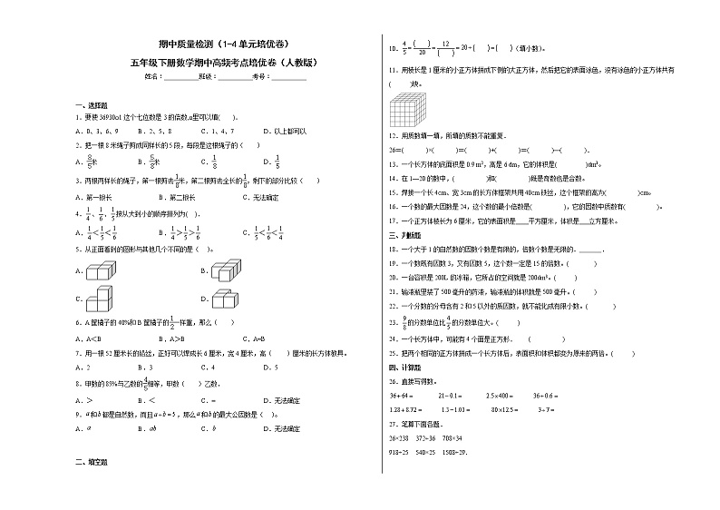 期中质量检测（1-4单元培优卷）五年级下册数学期中高频考点培优卷（人教版）01