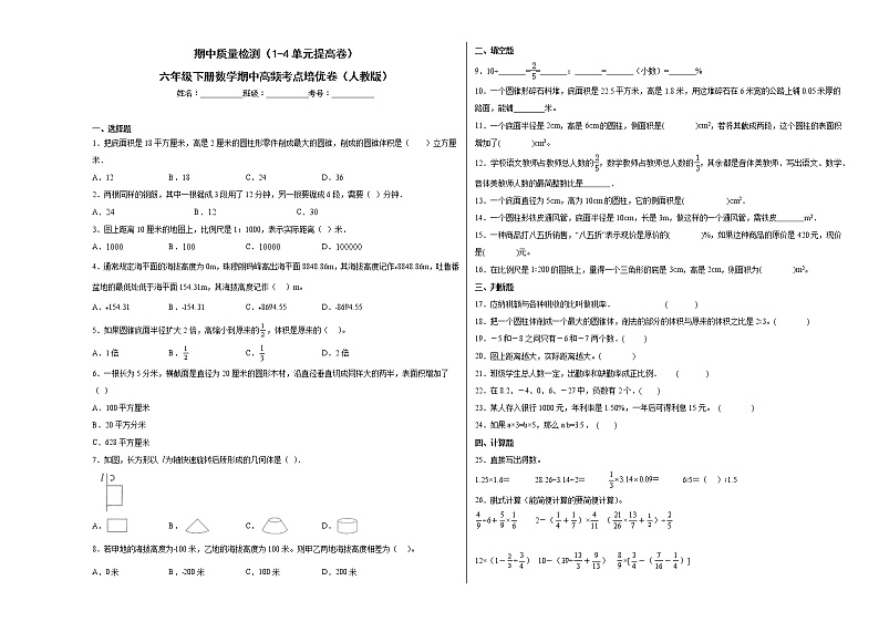期中质量检测（1-4单元提高卷）六年级下册数学期中高频考点培优卷（人教版）第1页