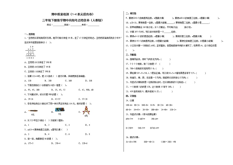 期中质量检测（1-4单元提高卷）三年级下册数学期中高频考点培优卷（人教版）第1页