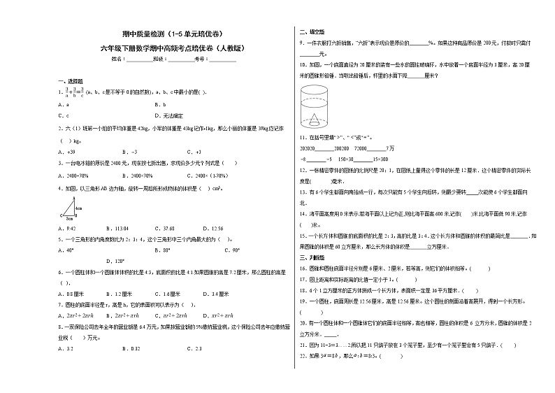 期中质量检测（1-5单元培优卷）六年级下册数学期中高频考点培优卷（人教版）01