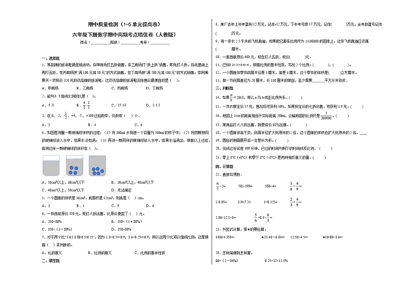 期中质量检测（1-5单元提高卷）六年级下册数学期中高频考点培优卷（人教版）01