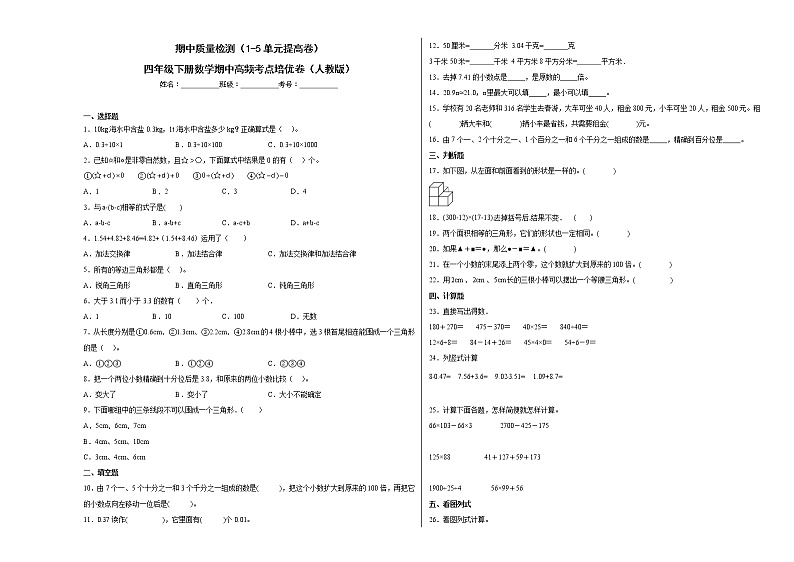 期中质量检测（1-5单元提高卷）四年级下册数学期中高频考点培优卷（人教版）01