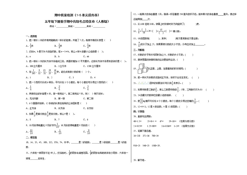 期中质量检测（1-5单元提高卷）五年级下册数学期中高频考点培优卷（人教版）01