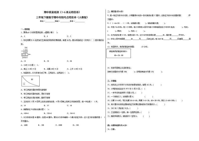 期中质量检测（1-6单元培优卷）三年级下册数学期中高频考点培优卷（人教版）01