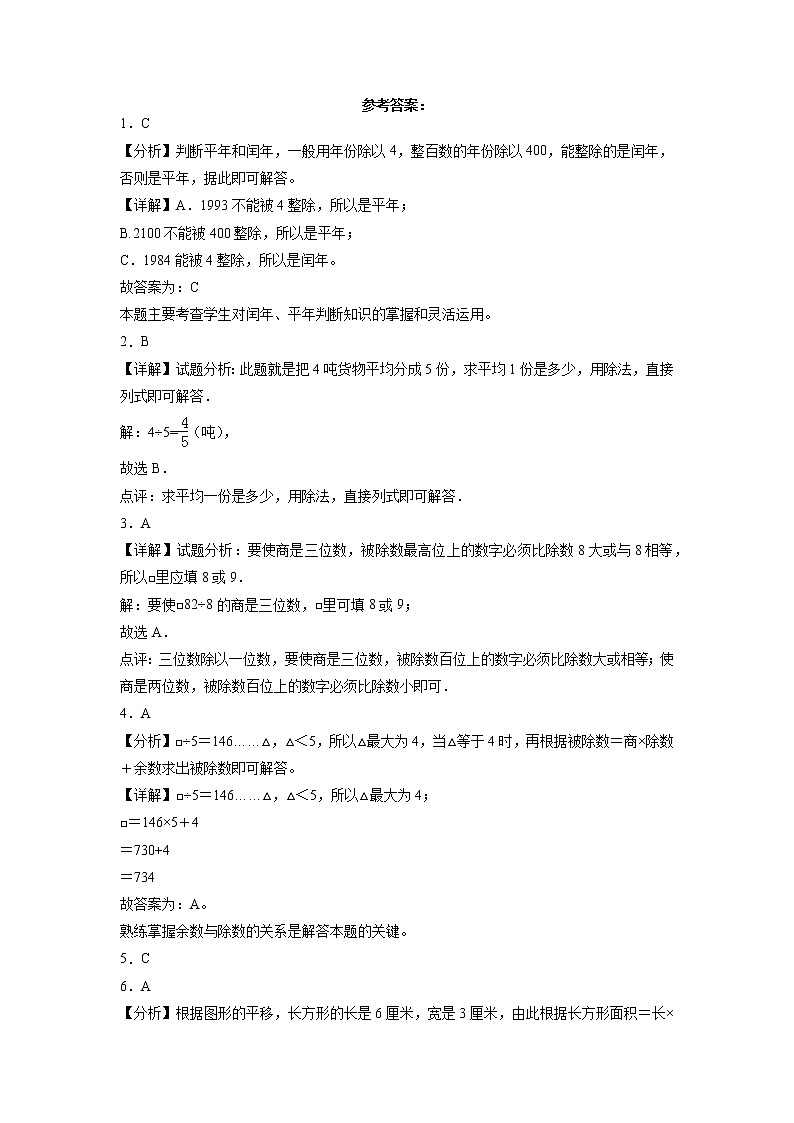 期中质量检测（1-6单元提高卷）三年级下册数学期中高频考点培优卷（人教版）03