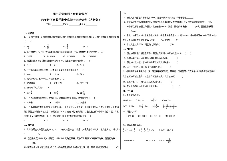 期中质量检测（全册必考点）六年级下册数学期中高频考点培优卷（人教版）第1页